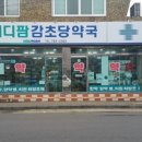경희제일약국 이미지