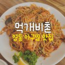 먹개비촌 | 영통 아구찜 맛집 추천 내돈내산후기 [먹개비촌]