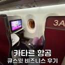 카타르항공 큐스위트 비즈니스 및 알 사프와 퍼스트라운지 후기