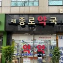 가까운새서울약국 이미지