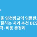 강서탑플란트치과의원 | 서울 양천향교역 임플란트 싸고 잘하는 치과 추천 BEST5 | 가격·비용 총정리