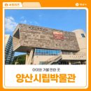 신기동78 | 양산 실내 아이와 갈만한곳 양산시립박물관과 어린이박물관