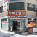 정통가야밀면 이미지
