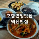 택전반점 이미지