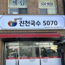 진천국수5070 네이버블로그