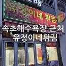 속초해수욕장맛집 속초맛집｜리센오션파크 근처 유정이네 튀김 포장 후기