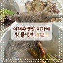이가네식품 명인냉면 명인이재수 밀키트로 더위 탈출 삼겹살 꿀조합 후기