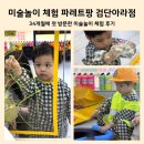 3428 | 검단 유아 미술놀이 l 파레트팡 검단 아라점 체험 후기