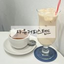 사유커피스탠드