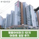 학산여자고등학교 | 명륜아이파크 1단지 35평 아파트 경매｜동래 명륜동 학군 역세권 시세보다 저렴한 실거주 최적 입지
