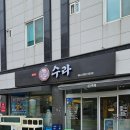 순천물회 제대로 즐기고 왔어요! 싱싱한 물회 한상 맛집 수라일식