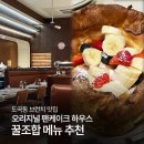 고다 하우스 | 도곡동 미국식 브런치 맛집 팬케이크 하우스, 추천 메뉴, 주차, 예약 방법 총정리!