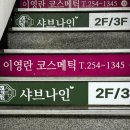 [부산 남포] 40년 경력 피부샵 &#34;이영란코스메틱&#34; 얼굴 경락 후기