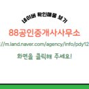 88공인중개사사무소 이미지