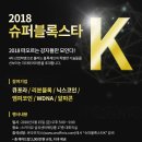 ★ 제4회 2018 슈퍼블록스타K 초청장 ★ 이미지