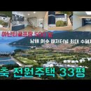 [유튜브감상요!~]남해 신축 전원주택 급매 2.45억원 이미지