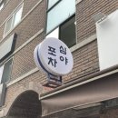 방앗간포차 이미지