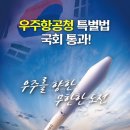 「우주항공청(KASA) 특별법 통과 축하 모임」 개최 계획 이미지