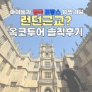 [아이들과 영국 프랑스 10박11일] 2일차_ 마이리얼트립 런던 근교 옥코투어 옥스포드-코츠월드 찐 후기