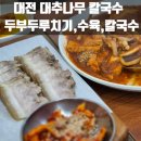 어복 이모카세 | "대전은 칼국수 맛도리 도시라면서요? 증명해봐요 어디" 대전 대추나무칼국수. 두루치기는 인정!