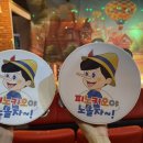 어린이뮤지컬 피노키오 | 어린이뮤지컬 피노키오야 노올자 참여형 어린이 공연 후기