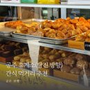 공주(당진) | 공주 휴게소 당진 방향 밤빵 내돈내산 후기 간식 먹거리 추천