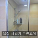 쌍용종합카크리닉 | 부산 욕실 샤워수전 &amp; 슬라이드바 교체 시공 후기