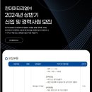 2024년 상반기 현대머티리얼 신입 및 경력사원 모집 공고(~12/25) 이미지