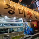 경미식당 | 설연휴에도 영업하는 용호동 경미횟집