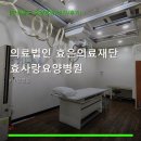 의법) 효은의료재단 효사랑요양병원 | 의료법인 효은의료재단 효사랑요양병원 진료 과목 및 이용 안내