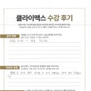 부영로189번길 | "40점 상승부터 내신 1등급·100점 만점까지!" 클라이맥스 국어학원 생생한 자필 후기 6선