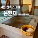 은현재바이버틀러리 | 서촌 숙소 | 한옥스테이 ‘은현재 바이 버틀러리’ 내돈내산 솔직후기