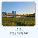 금빛푸드 | 부산 화명생태공원 피크닉 주차 정보 / 10월 축제 별바다부산 나이트마켓 푸드트럭 먹거리