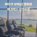 삼천포 | 바다가 보이는! 메가박스 삼천포 후기