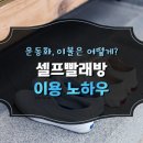 뽀얀 신발 빨래방 | 세탁물별 셀프빨래방 이용 노하우 : 운동화, 이불은 어떻게?
