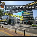 지산요양보호사교육원 네이버블로그