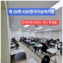 [리드인 목감 이든샘] 제26회 책과 함께 KBS 한국어능력시험을 마치고...