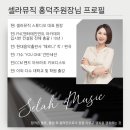 미디/작곡/재즈화성학/피아노/음원발매 실용음악입시레슨전문 송파 셀라뮤직 ( 죽전 야탑 분당 강남...
