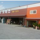 동문종합정비 이미지