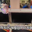 레벨업PC카페 | 까치산 레벨 업 Level up pc방, pc 카페, 실내 데이트