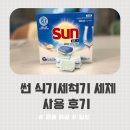 썬 광택 | 썬 식기세척기 세제 베이킹소다&amp;소금 후기 | 기름기 제거 확실한 식세기 세제