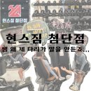 [광산구 헬스장 추천] 현스짐 / 첨단 헬스장 추천