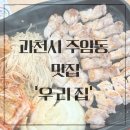 CU(과천주암점:추사로) | 과천 주암동 한식뷔페,저녁에는 삼겹살로 가족모임 회식까지!
