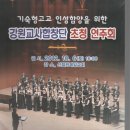 2012.10.6(토) 초청연주회(신철원고등학교) 이미지