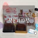 순천대석초등학교 | [순천 작은과자점] 아기자기한 카페, 두쫀쿠와 쌀 디저트 맛집 추천