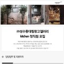 ㈜성수동대림창고갤러리 : kitchen(주방직원,조리사) 직원 모집 (~02/15) 이미지