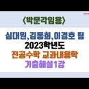 [전공수학 심대원,김동희,이경호 팀] 2023학년도 기출 문제 해설(교과내용학) 영상 안내 이미지