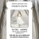 란제리패션쇼 | FW25 26SS 서울패션위크 란제리한 패션쇼 초청 후기