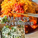 현진숯불바베큐치킨 | 순천 치킨 맛집 조례동 냠냠숯불두마리치킨 불향 가득 숯불 바베큐 후기