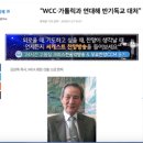 WEA "WCC, 가톨릭과 연대해 반기독교 대처" 이미지